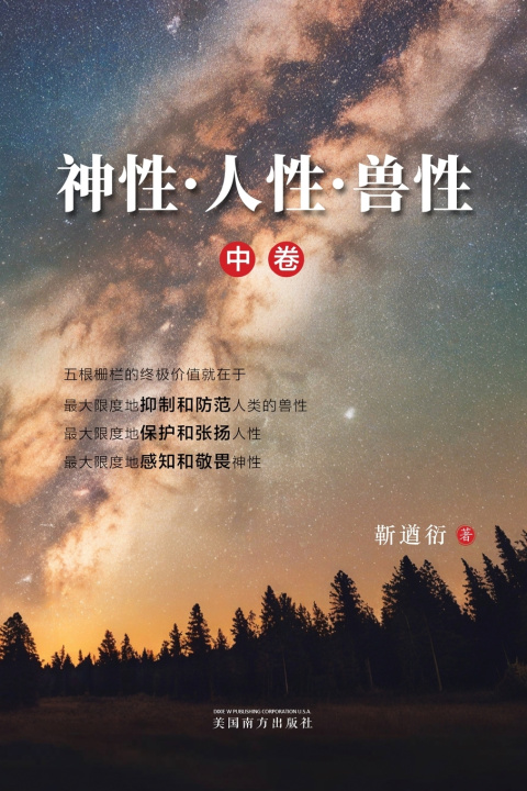 Libro 神性•人性•兽性（中卷） Jin Qiuyan