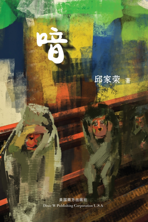 Kniha 喑 Jiarong Qiu