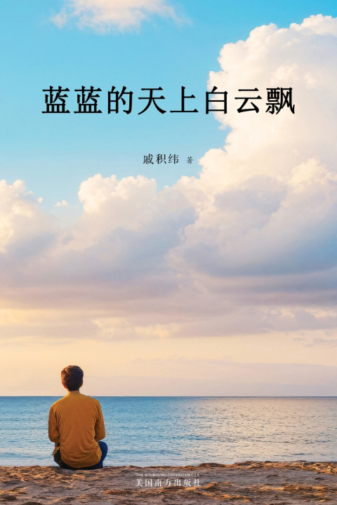 Knjiga 蓝蓝的天上白云飘 Jiwei Qi
