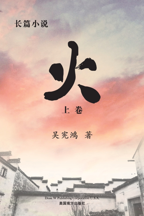 Kniha 火 （上卷） Xianhong Wu