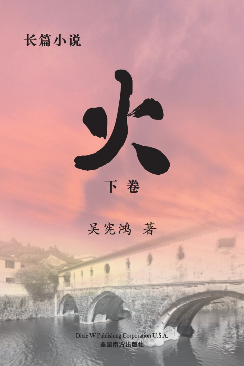 Kniha 火 （下卷） Xianhong Wu