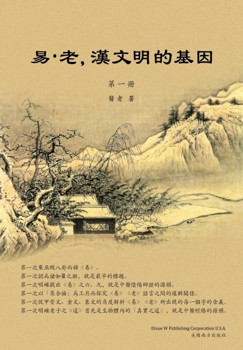 Knjiga 易•老，漢文明的基因 （第一冊） Yanfei Hu