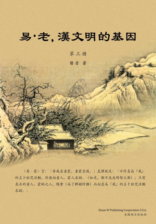 Kniha 易•老，漢文明的基因（第三冊） Yanfei Hu
