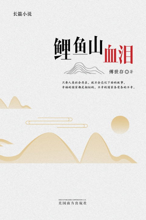 Kniha 鲤鱼山血泪 Shicun Fu