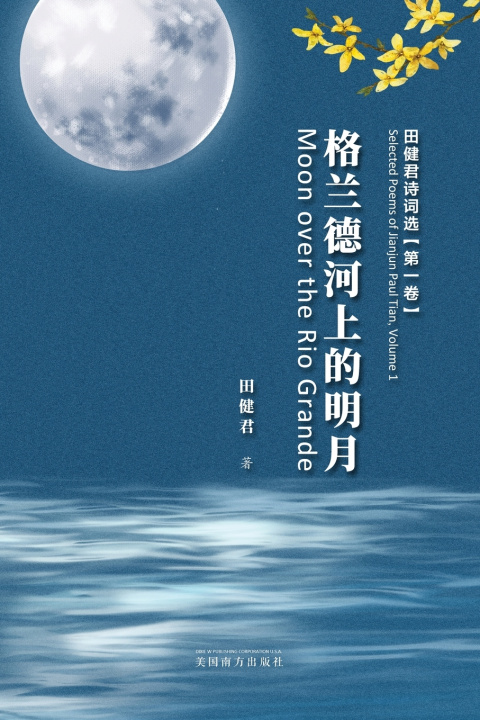 Kniha 格兰德河上的明月 Jianjun Paul Tian