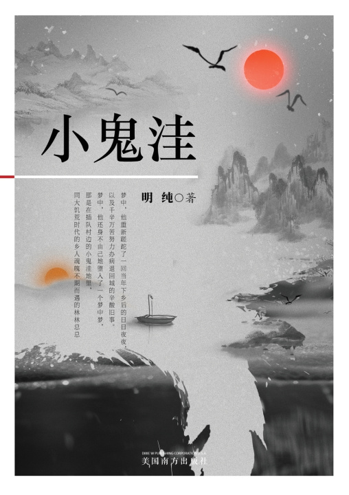 Knjiga 小鬼洼 Mingchun Cao