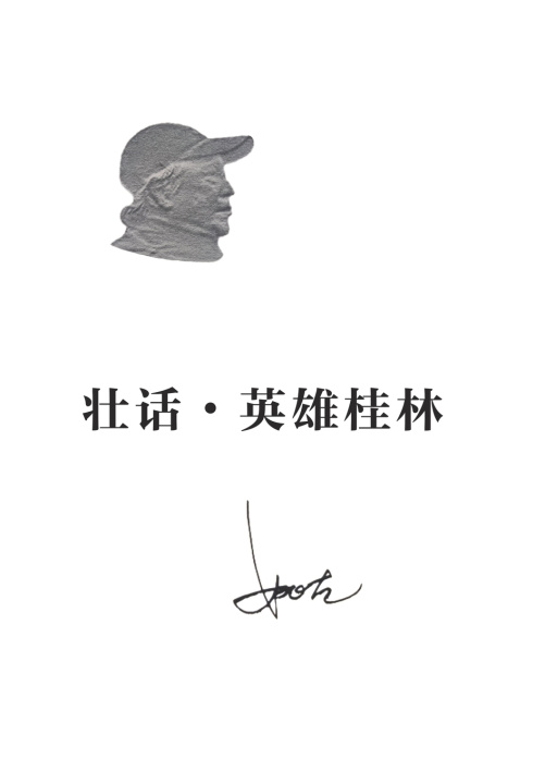 Kniha 壮话•英雄桂林 Gu Yao