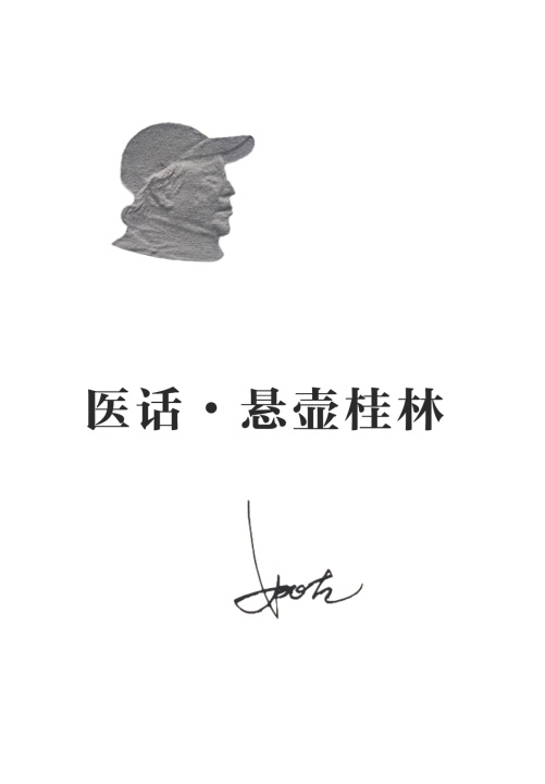 Kniha 医话•悬壶桂林 Gu Yao