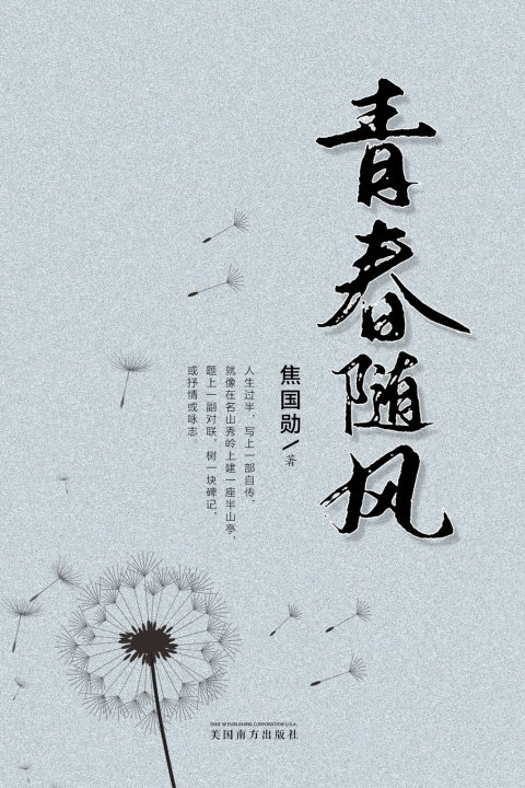 Knjiga 青春随风 Guoxun Jiao