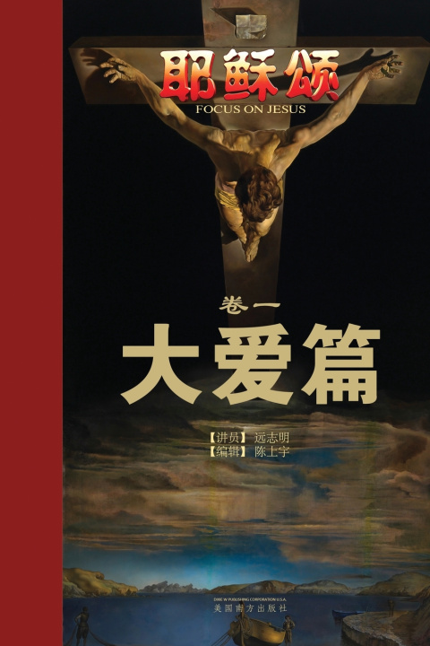 Книга 耶稣颂卷一 Zhiming Yuan