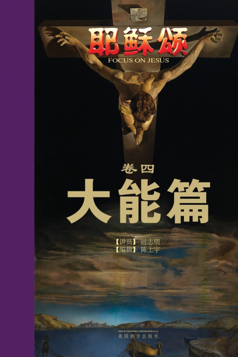 Buch 耶稣颂卷四 Zhiming Yuan