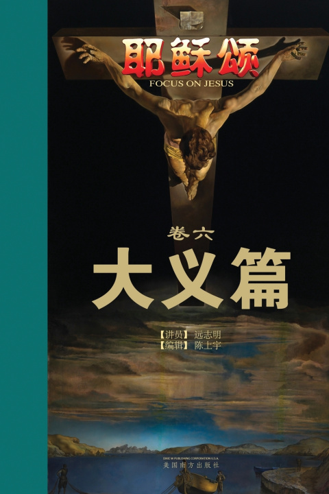 Buch 耶稣颂卷六 Zhiming Yuan