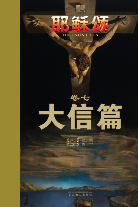 Buch 耶稣颂卷七 Zhiming Yuan