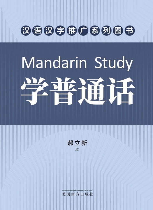 Buch 学普通话（Mandarin Study, Chinese Edition） Lixin Hao
