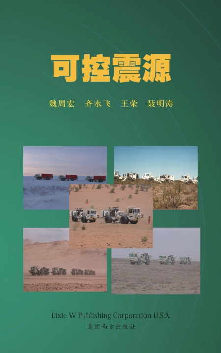 Knjiga 可控震源 Zhouhong Wei