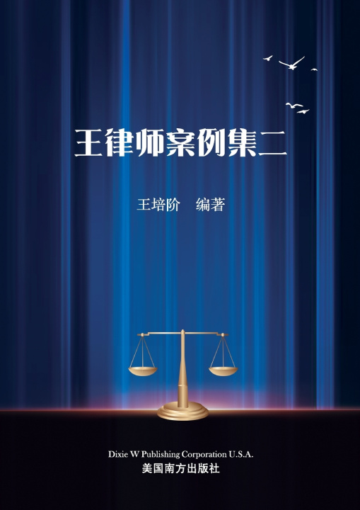 Knjiga 王律师案例集二 Peijie Wang