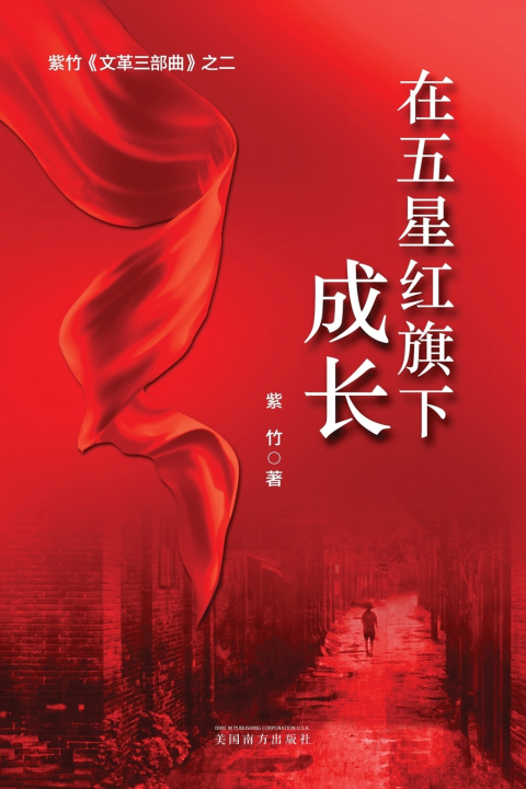 Книга 在五星红旗下成长（Growing Up under the Five-Star Red Flag, Chinese Edition） Yunzheng Ren