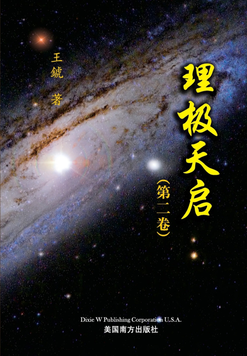 Kniha 理极天启（第二卷） Hu Wang