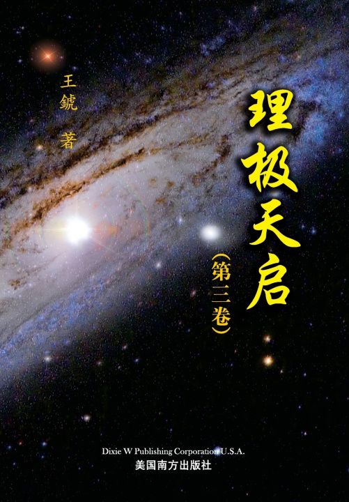 Knjiga 理极天启（第三卷） Hu Wang