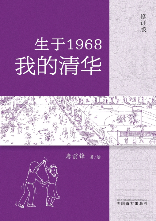Kniha 生于1968•我的清华 Qianfeng Tang