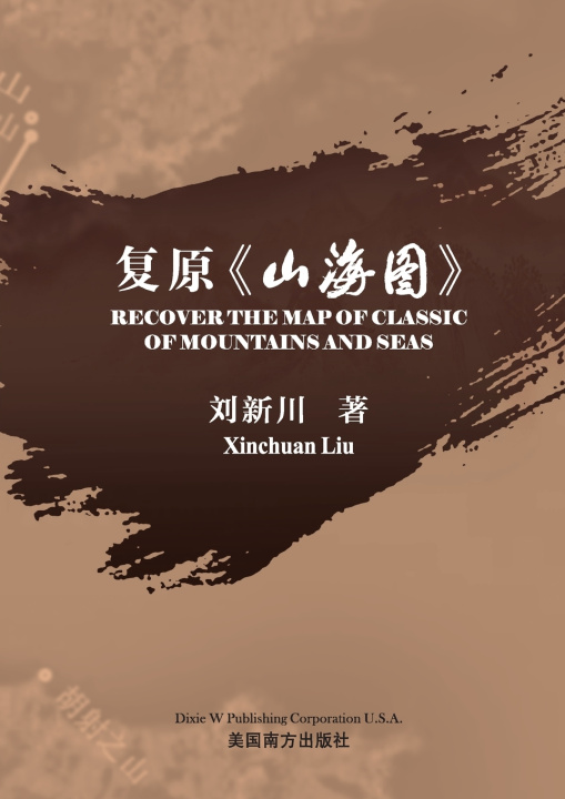 Kniha 复原《山海图》 Xinchuan Liu
