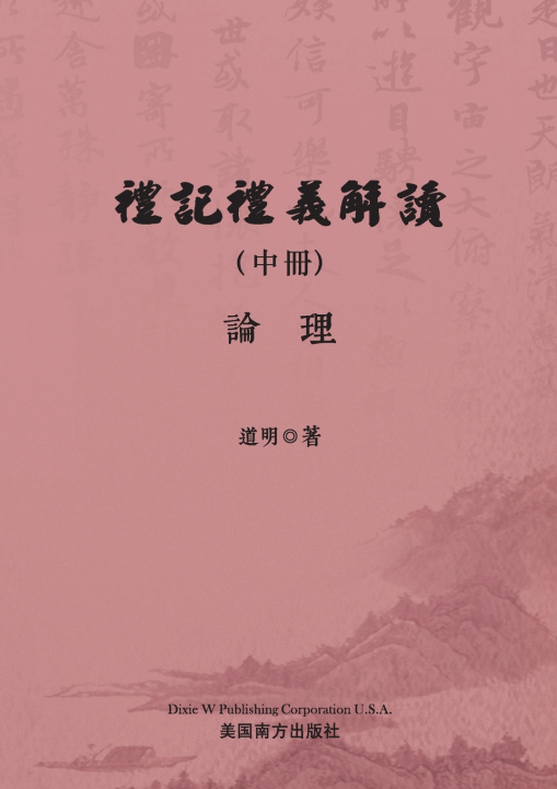 Kniha 禮記禮義解讀（中冊） Xiaoping Guo