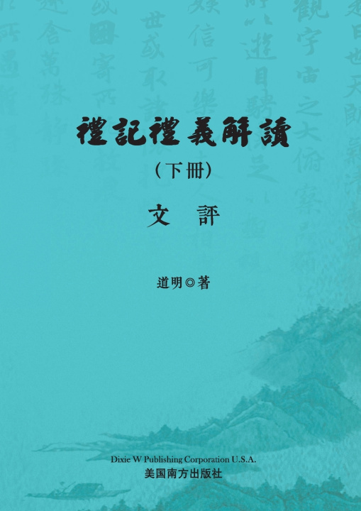 Book 禮記禮義解讀（下冊） Xiaoping Guo