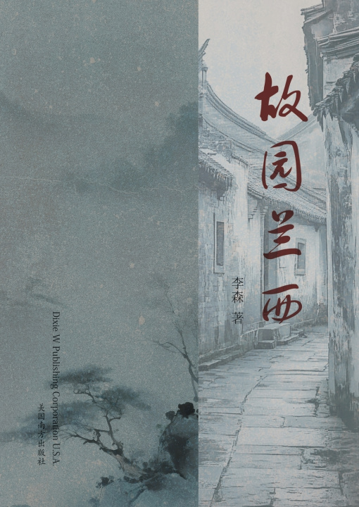 Knjiga 故园兰西 Sen Li