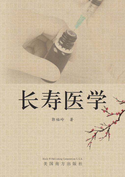 Knjiga 长寿医学 Fuling Guo
