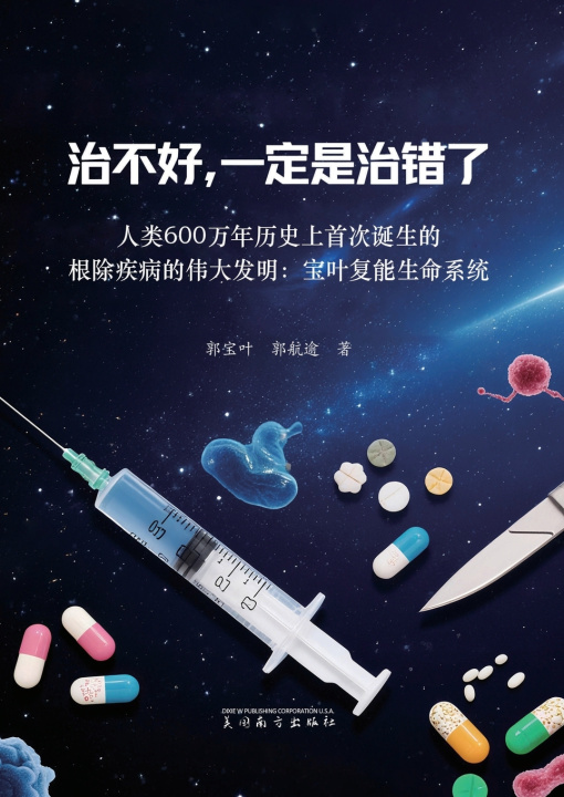 Kniha 治不好，一定是治错了 Baoye Guo