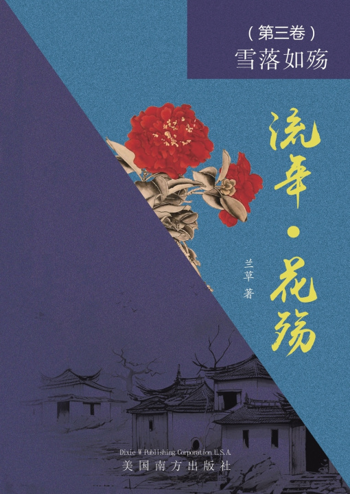 Knjiga 流年 • 花殇 （第三卷） Lan Fang