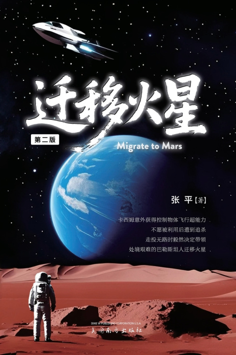 Buch 迁移火星（Migrate to Mars, Second Edition） Ping Zhang
