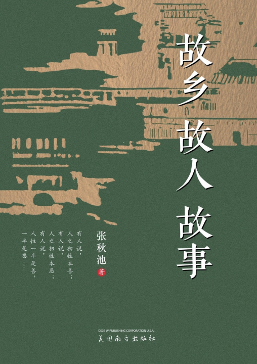 Книга 故乡 故人 故事 Qiuchi Zhang