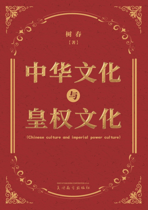 Knjiga 中华文化与皇权文化 Shuchun Fan