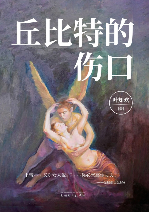 Knjiga 丘比特的伤口 Zhihuan Ye