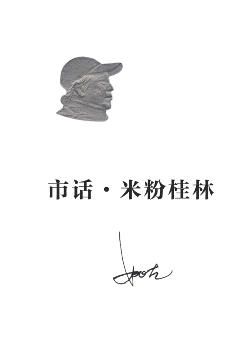 Knjiga 市话·米粉桂林 Gu Yao