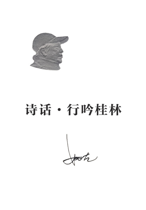 Kniha 诗话·行吟桂林 Gu Yao
