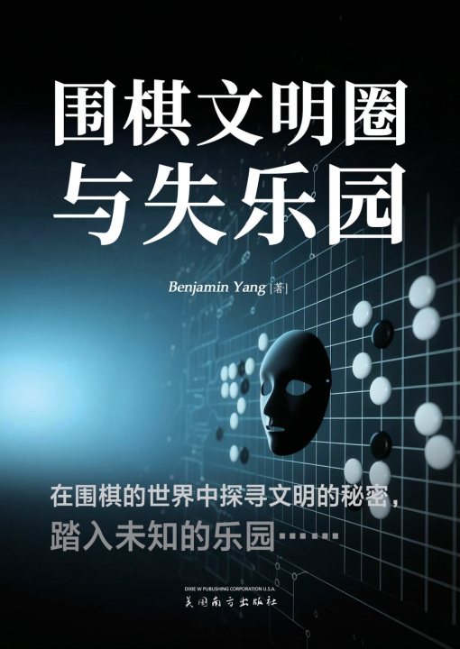 Book 围棋文明圈与失乐园 Benjamin Yang
