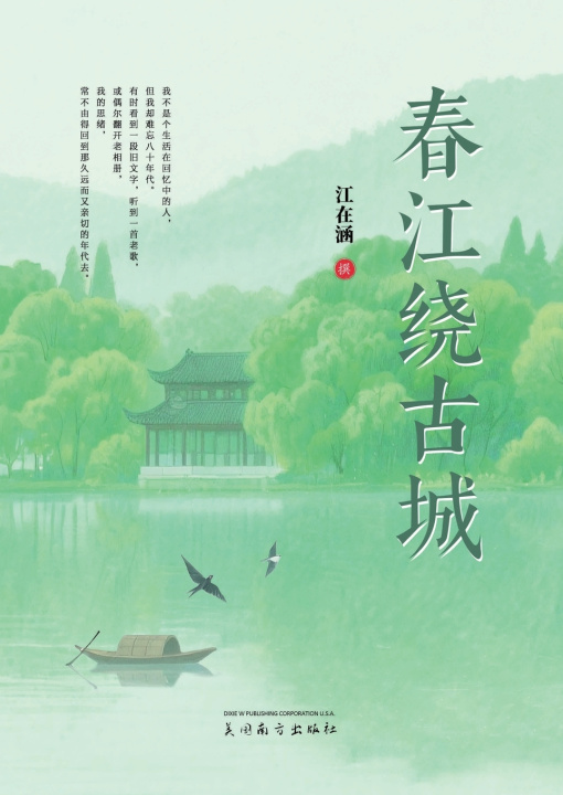 Buch 春江绕古城 Zaihan Jiang
