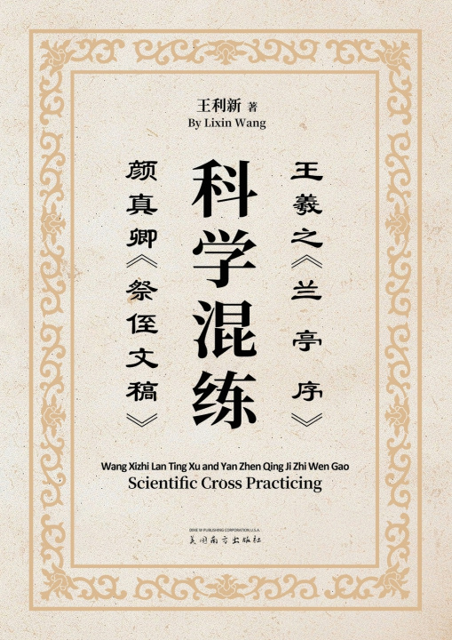 Книга 王羲之《兰亭序》颜真卿《祭侄文稿》科学混练 Lixin Wang