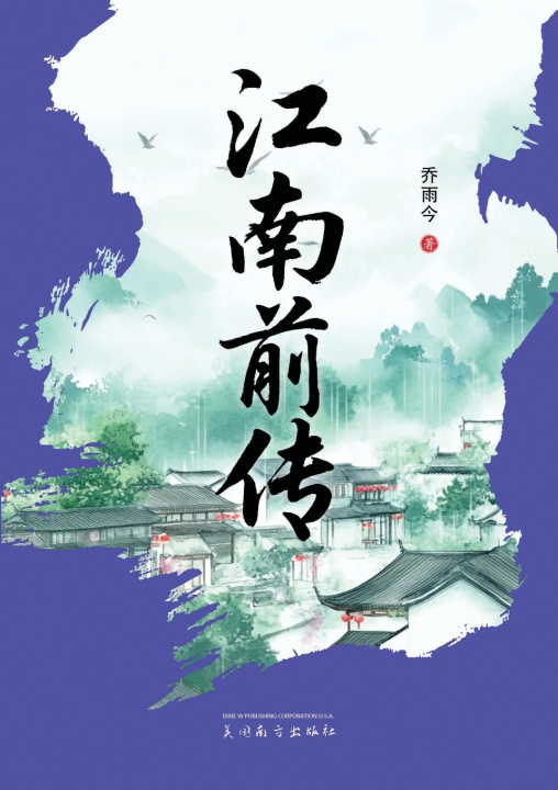 Knjiga 江南前传 Yuqiao Jin