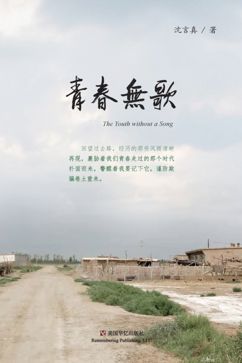 Knjiga 青春无歌 言真 沈