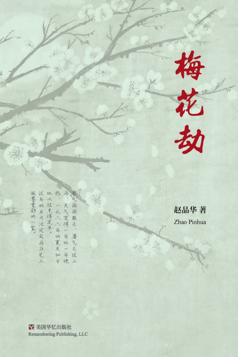 Knjiga 梅花劫 品华 赵