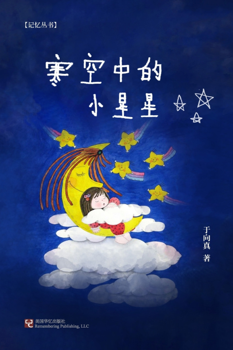 Книга 寒空中的小星星 向真 于