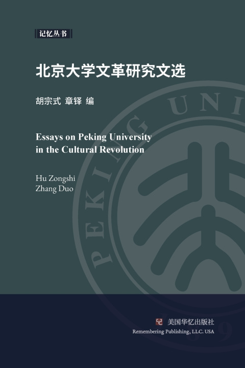 Knjiga 北京大学文革研究文选 宗式 胡