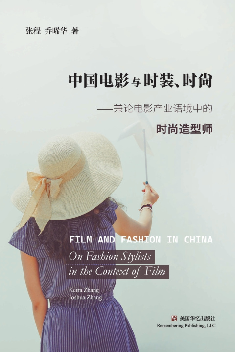 Knjiga 中国电影与时装、时尚 程 张