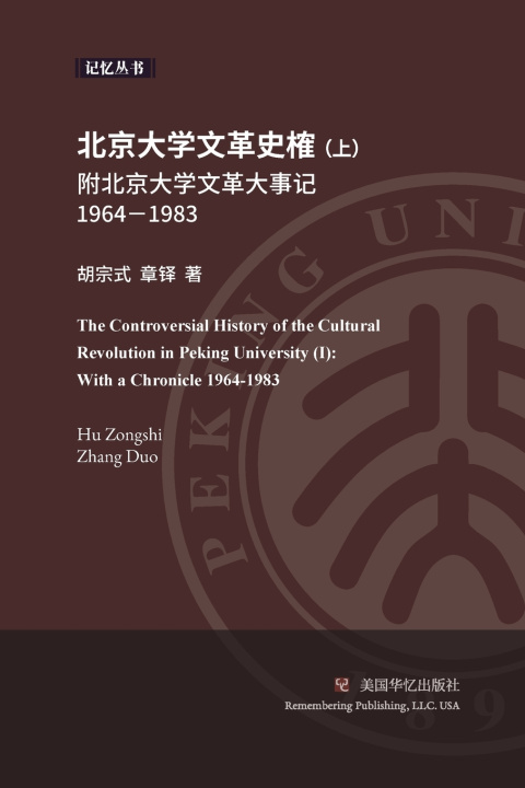 Kniha 北京大学文革史榷 （ 上） 宗式 胡