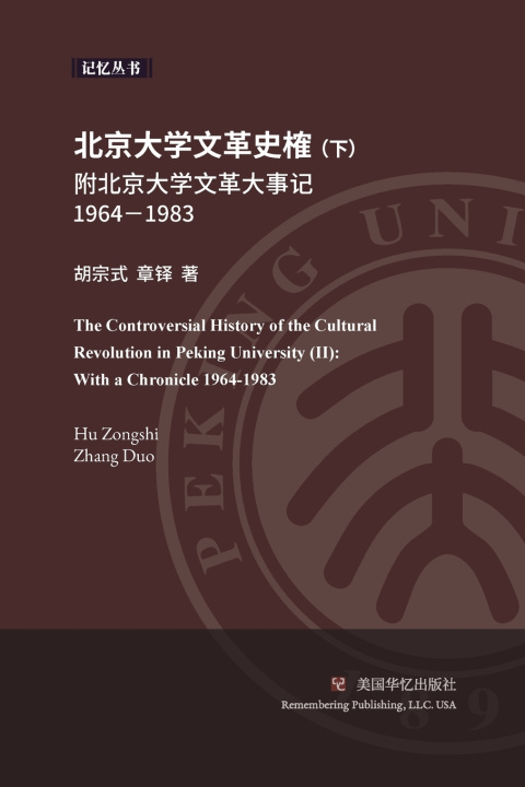 Knjiga 北京大学文革史榷（ 下） 宗式 胡