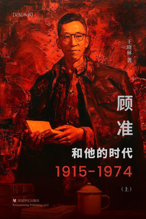 Kniha 顾准和他的时代（ 上） 晓林 王