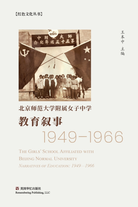 Książka 教育叙事（ 1949-1966） 本中 王